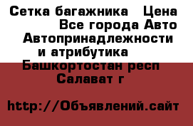 Сетка багажника › Цена ­ 2 000 - Все города Авто » Автопринадлежности и атрибутика   . Башкортостан респ.,Салават г.